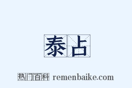 泰占是什么意思的图片